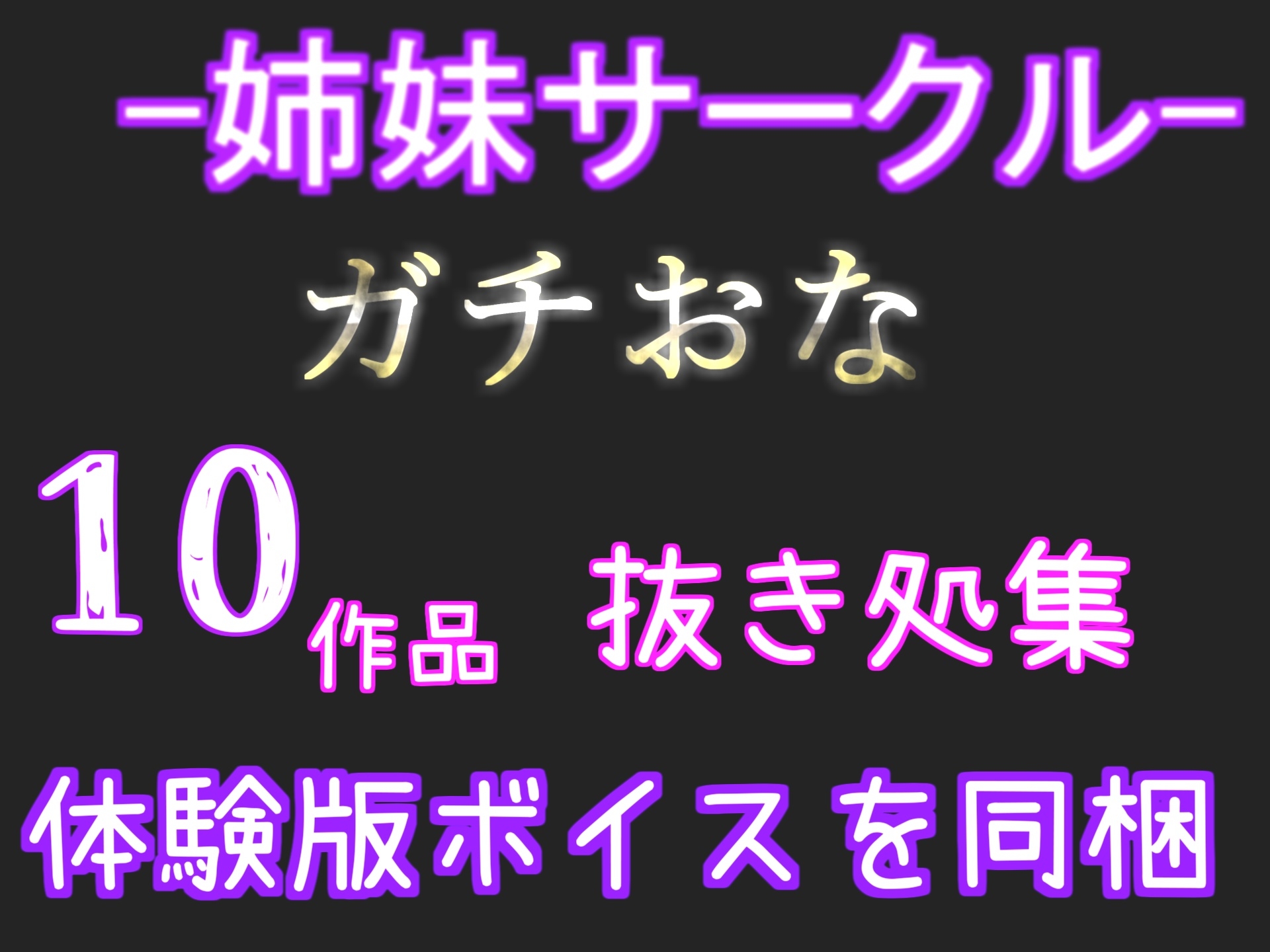 【豪華特典あり】約2時間✨良作選抜✨良作シチュボコンプリートパックVol.7✨4本まとめ売りセット【 伊月れん もときりお 奏音てん 栗瀬さやね 】