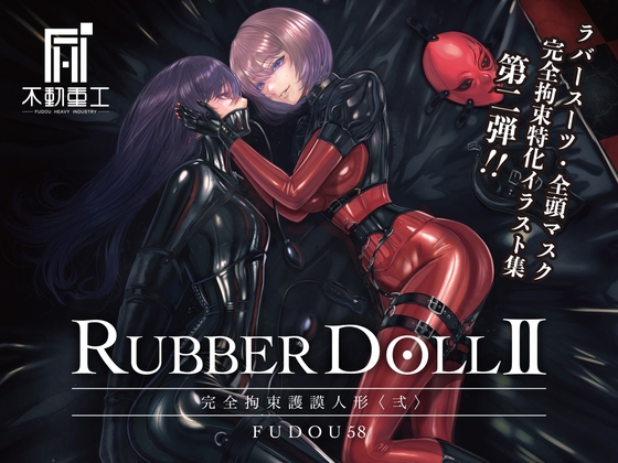 RUBBER DOLL II 〜完全拘束護謨人形〈弍〉〜