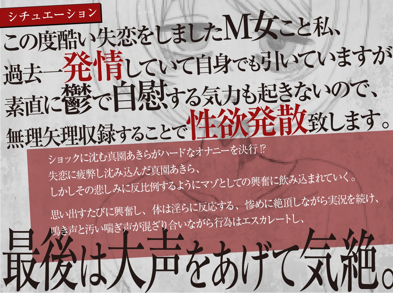 【実演収録】失恋マゾの発情気絶オナニー【ハイレゾ音声】