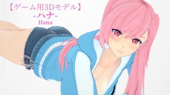 『ハナ』-Hana-【ゲーム用オリジナル3Dモデル】