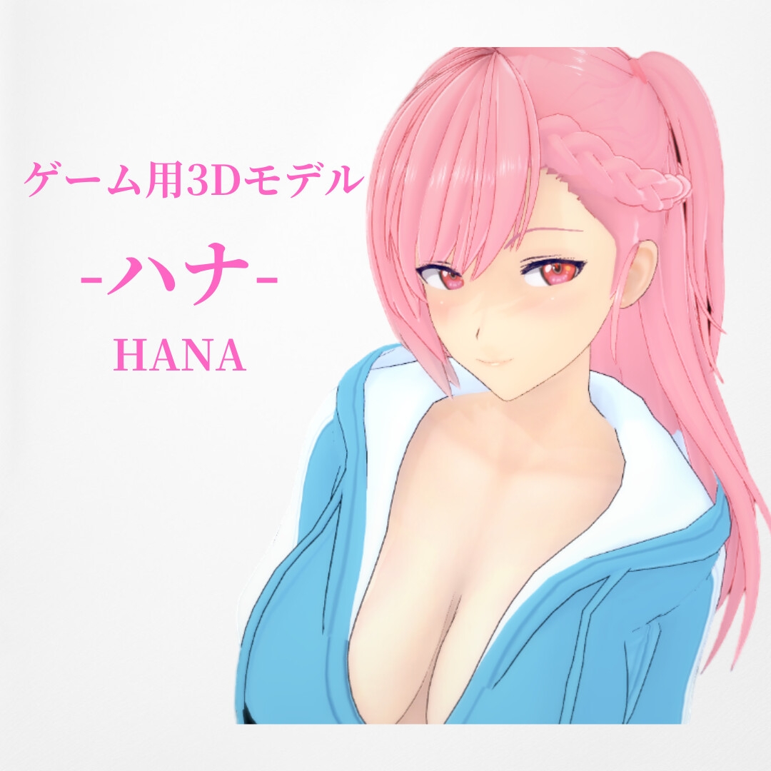 『ハナ』-Hana-【ゲーム用オリジナル3Dモデル】