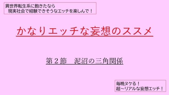 かなりエッチな妄想のススメ 第2節 泥沼の三角関係