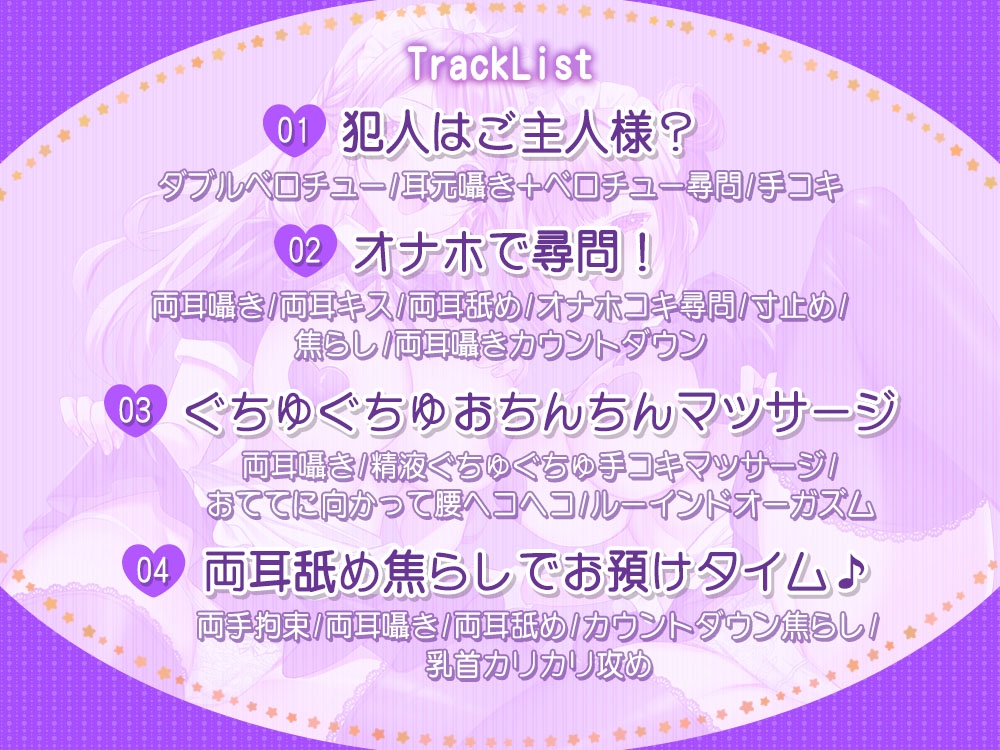 メイドの下着を盗んでいる疑惑で理不尽なお仕置きされちゃうご主人様♪【約129分】