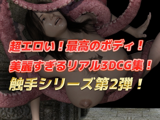 【3DCG集】第2弾 獲物のメスは触手で快楽堕ち