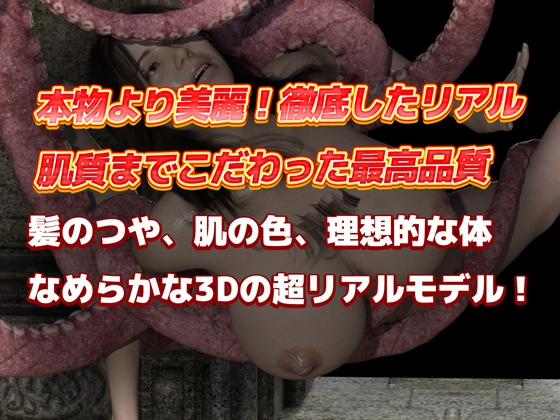 【3DCG集】第2弾 獲物のメスは触手で快楽堕ち