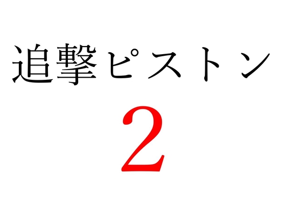 【効果音】追撃ピストン2