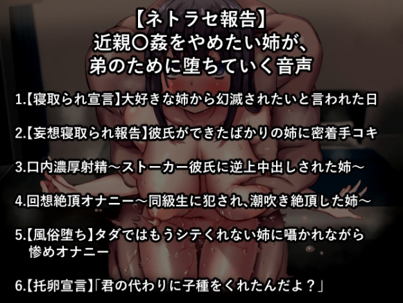 【ネトラセ報告】近親〇姦をやめたい姉が、弟のために堕ちていく音声