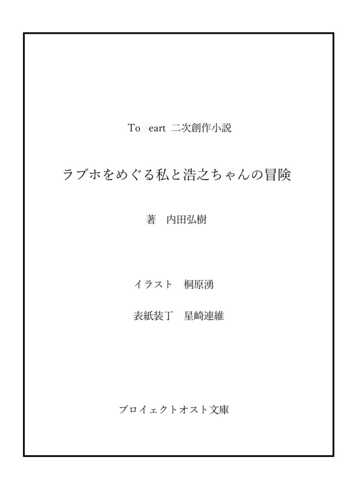 ラブホをめぐる私と浩之ちゃんの冒険