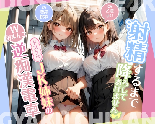 【期間限定110円】射精するまで降ろしてあげません♪〜ドスケベJK姉妹のWおまんこ逆痴○電車〜