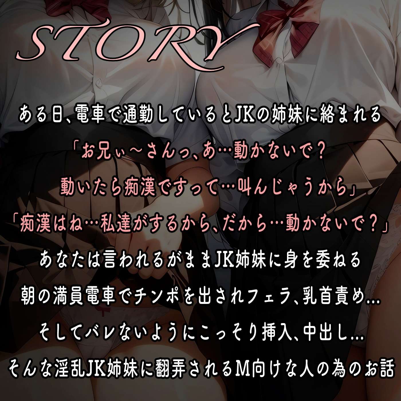 【期間限定110円】射精するまで降ろしてあげません♪〜ドスケベJK姉妹のWおまんこ逆痴○電車〜