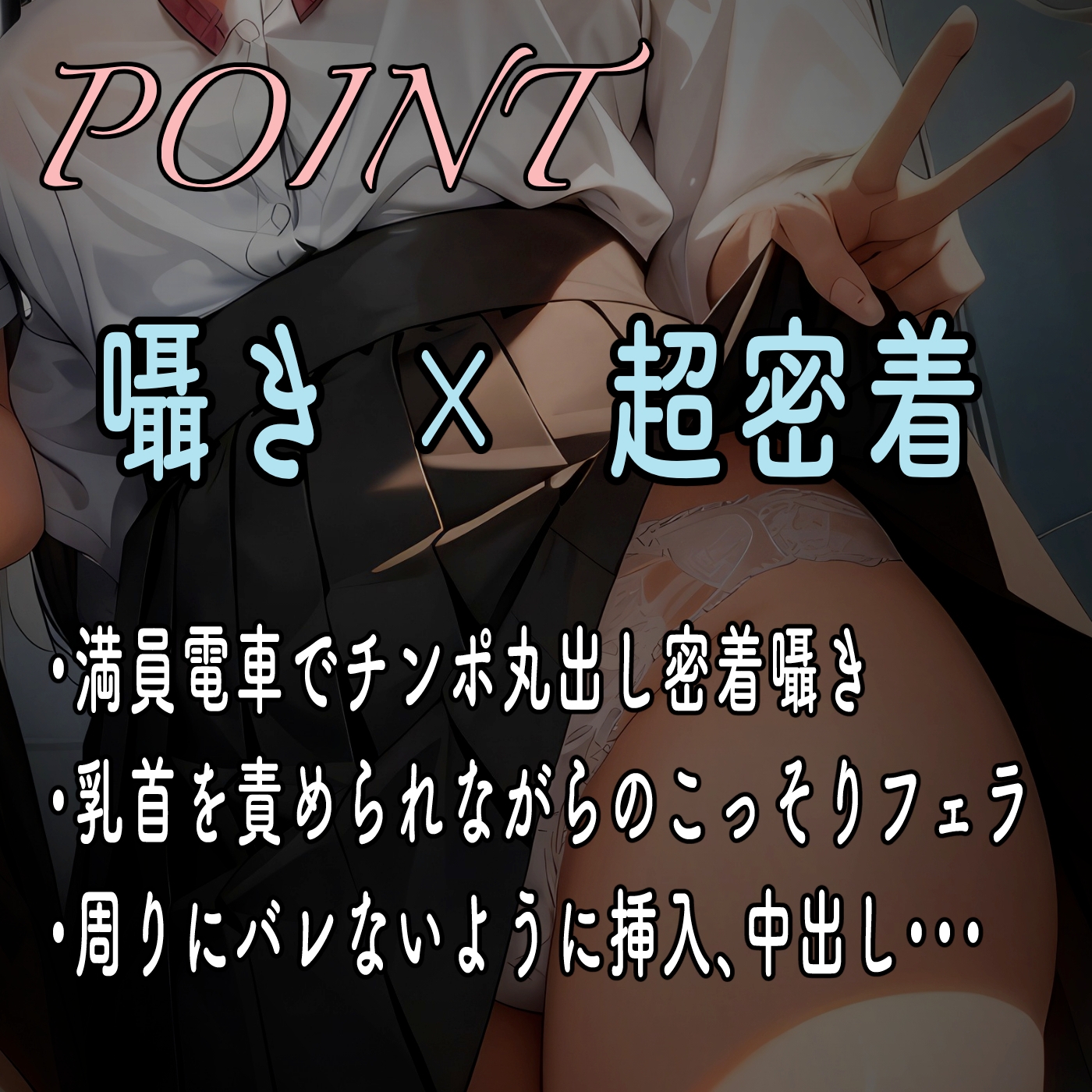 【期間限定110円】射精するまで降ろしてあげません♪〜ドスケベJK姉妹のWおまんこ逆痴○電車〜