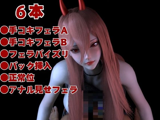 【お得パック】チ〇ンソーマンパワーを悪魔召喚して言いなりにしてみた【動画8本】