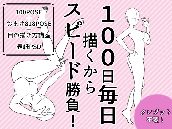 100日チャレンジポーズ線画集【100POSE+818POSE】