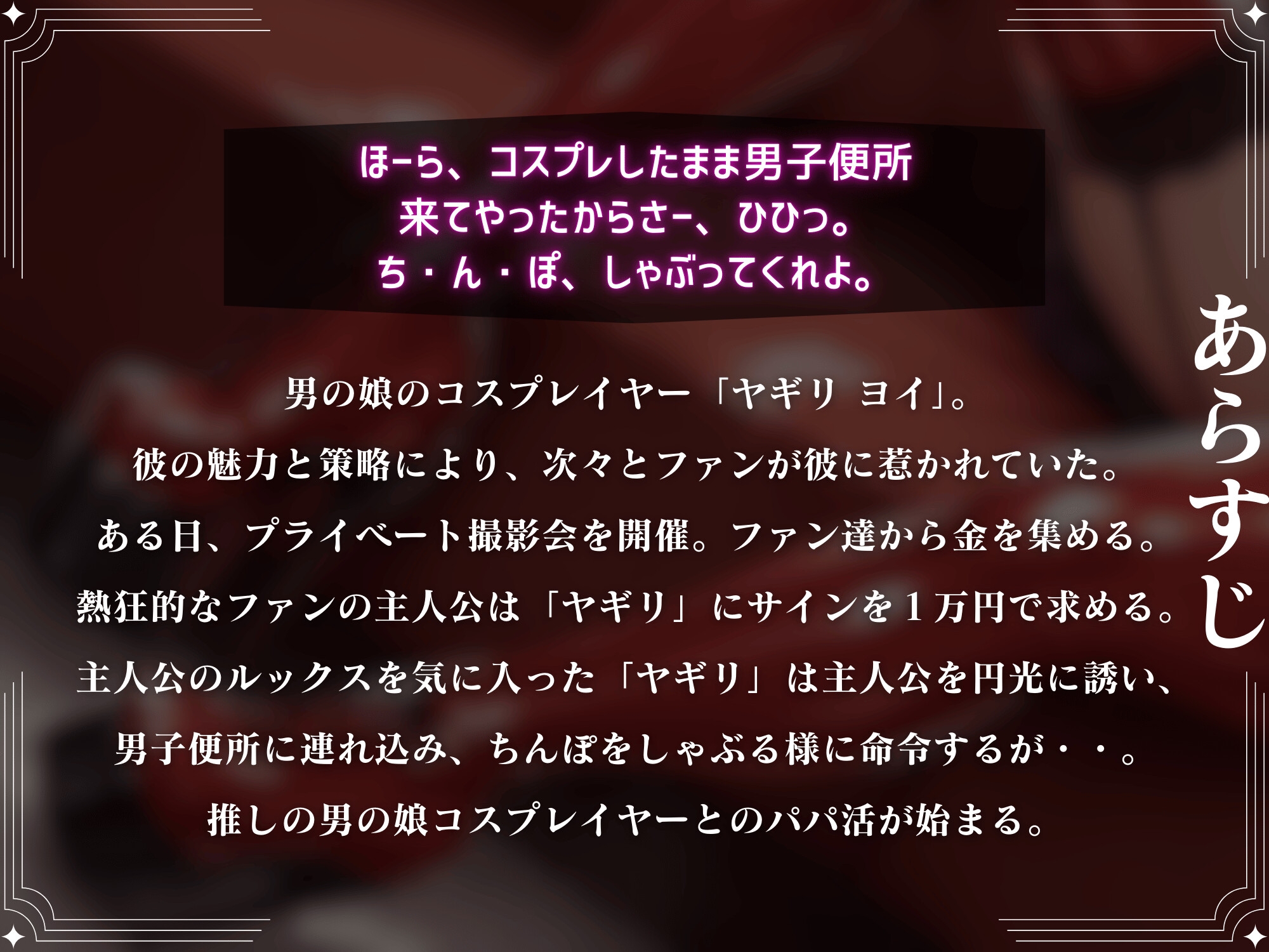 推しの男の娘コスプレイヤーにちんぽと逆アナルでイカされてメスマゾ堕ち～しっかり俺のちんぽで躾けてやるからな?～【ドM向け】【KU100】