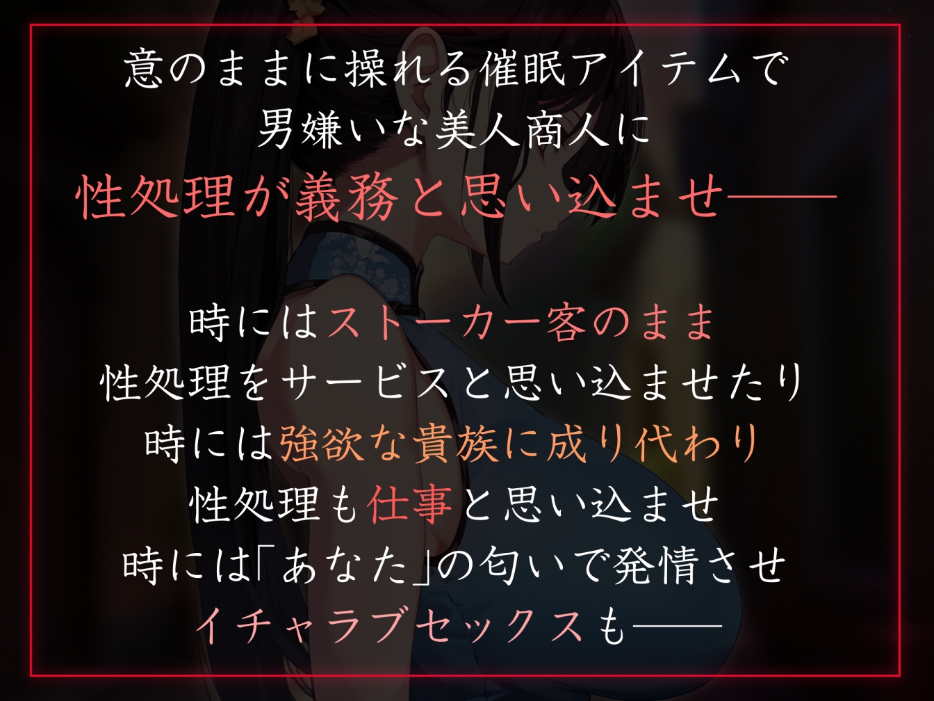 【性癖布教期間限定100円】男嫌いのダウナー高身長美人行商人を常識改変催○で性処理を義務と思わせ嗅ぎ舐め交尾可の生オナホへ【おまけトラック“のみ”オホ声】