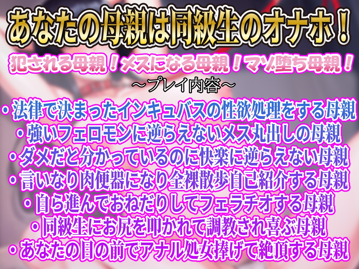 【母親下品アクメ】アナタの母親は同級生インキュバスの性欲処理孕み袋