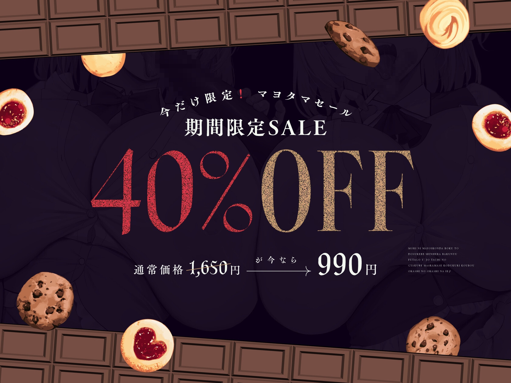 【9/13日まで 早期限定8大特典 + 40%OFF】【Wオホ声×W◯女】ヘンゼルとグレーテル 森に迷い込んだボクとドスケベメンヘラ爆乳双子◯女たちの…犯しのお菓子な家♪