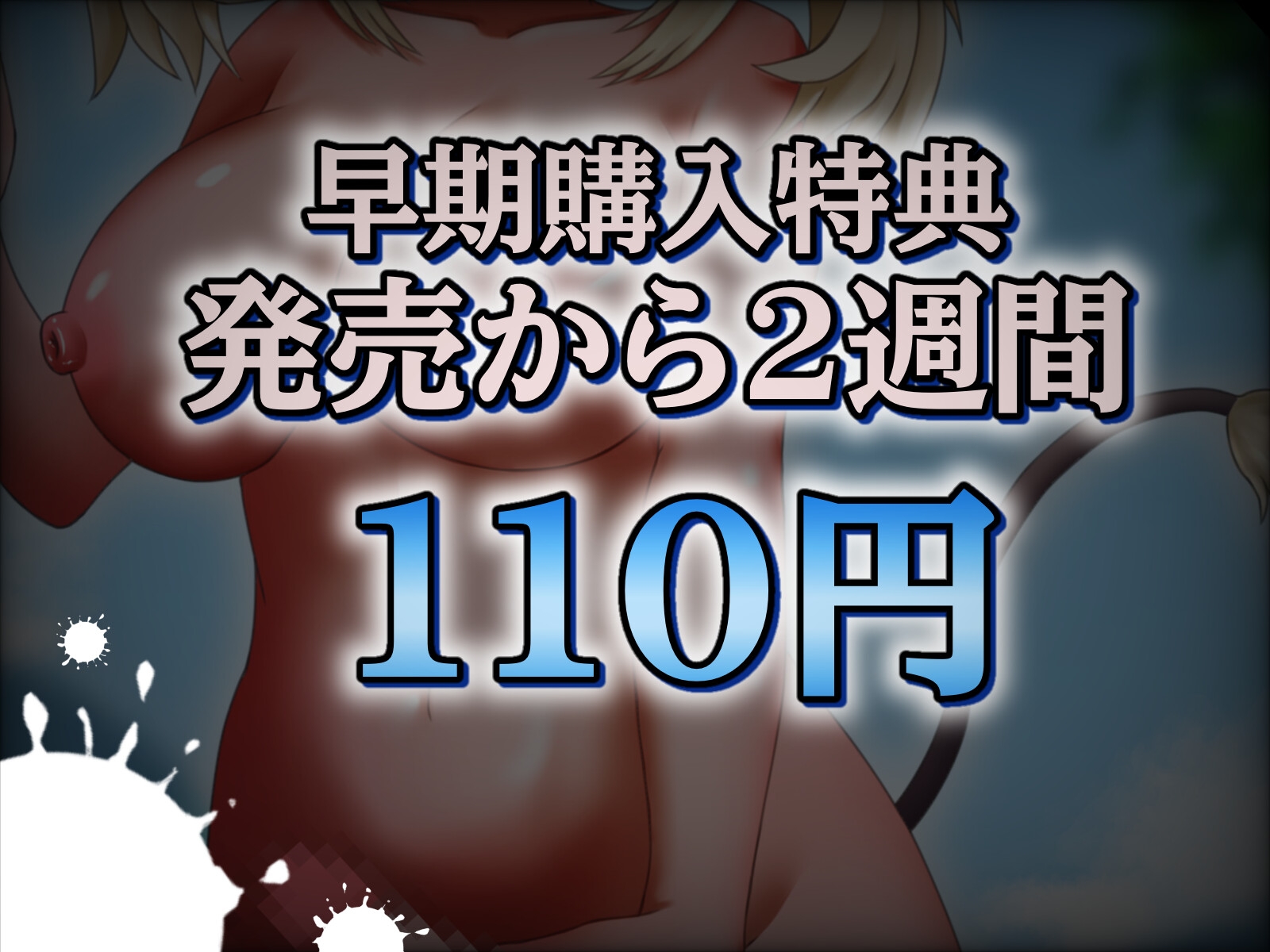 《期間限定110円》【ミニCG付き】早漏絶倫ふたなり牛娘と無限に交尾する話【GAME OVER】