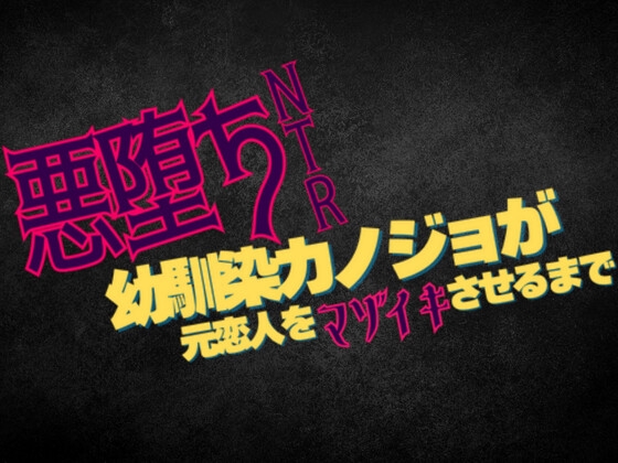 幼馴染カノジョが寝取られ悪堕ち 元恋人をマゾイキさせるまで