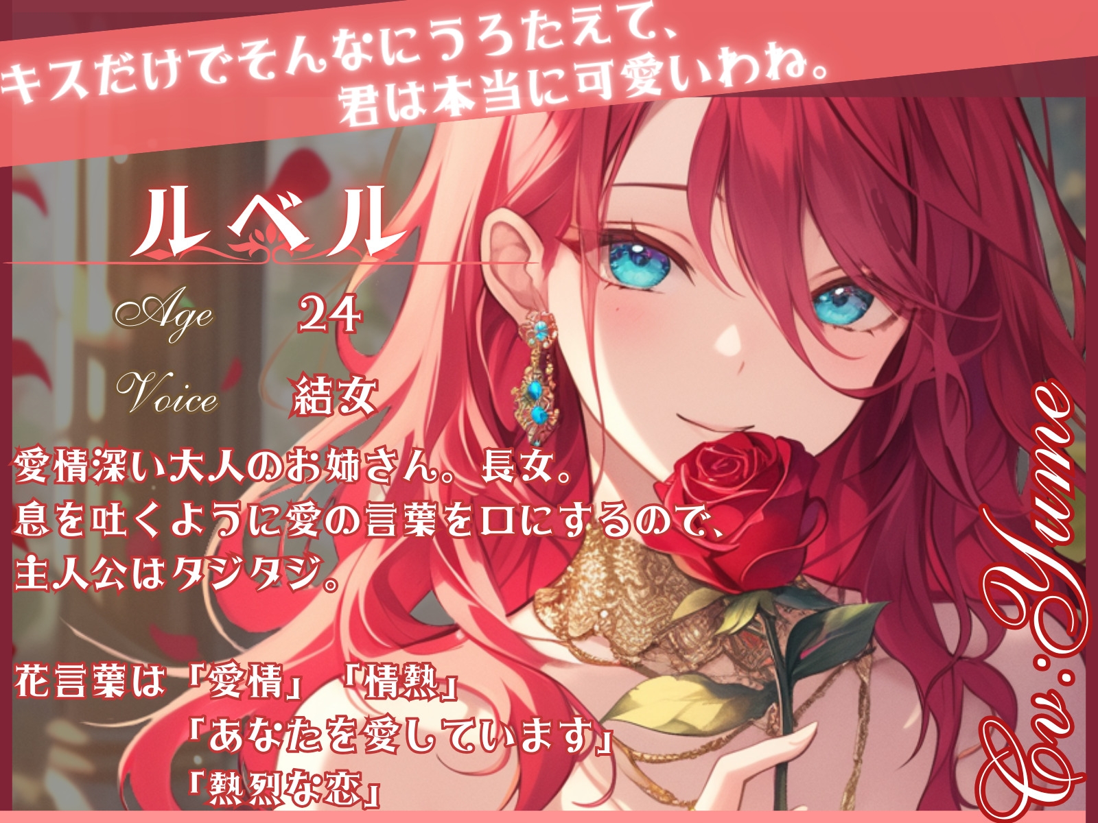 【CV.結女】薔薇姫の森～あなたを魅了する赤い薔薇～【フォローで得トクWプレゼントCP】