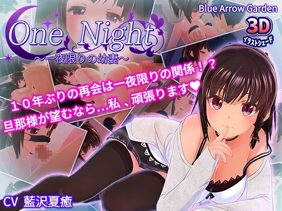 One Night～一夜限りの幼妻～