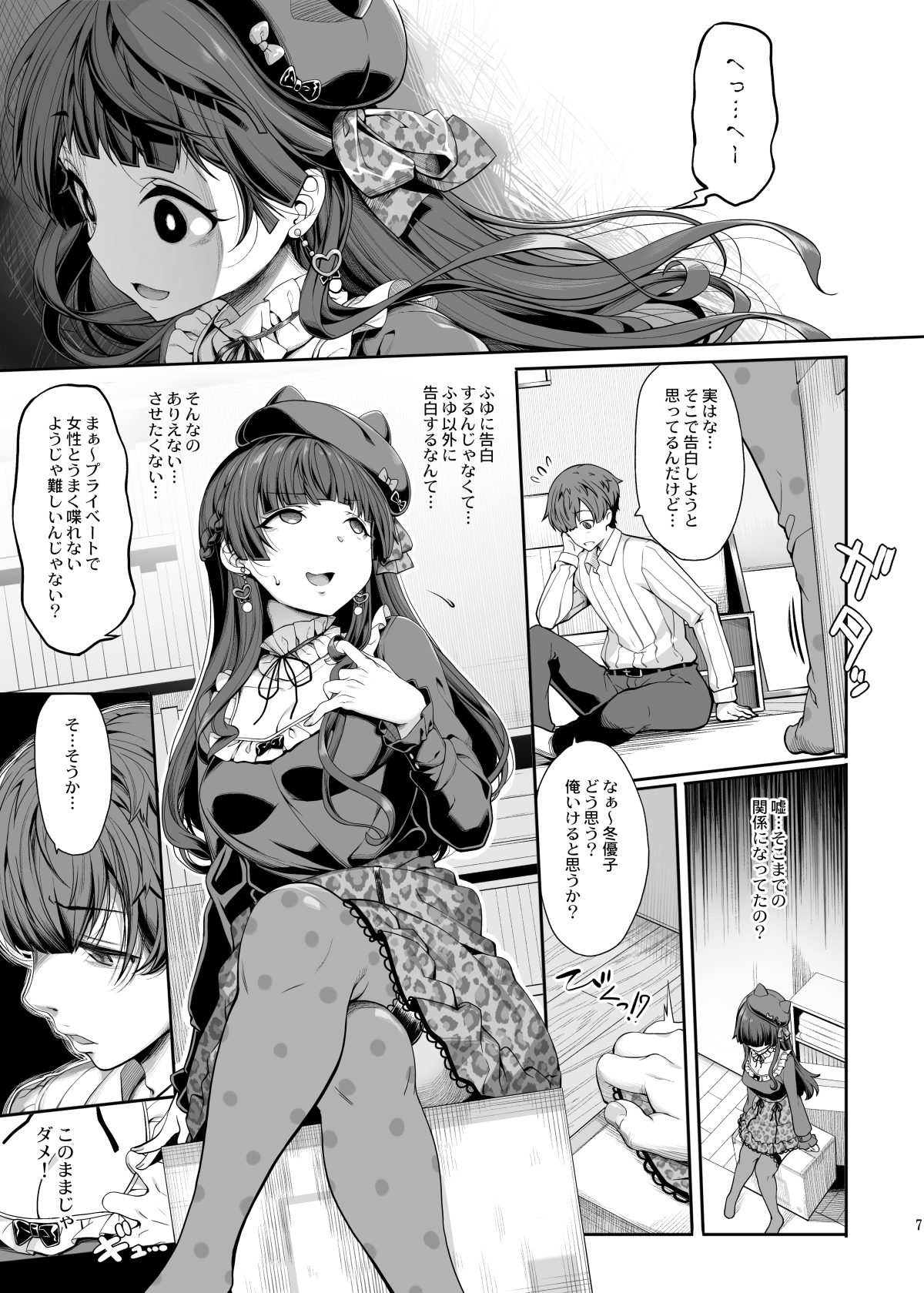 [Pをダメにする]冬優子の恋愛指南