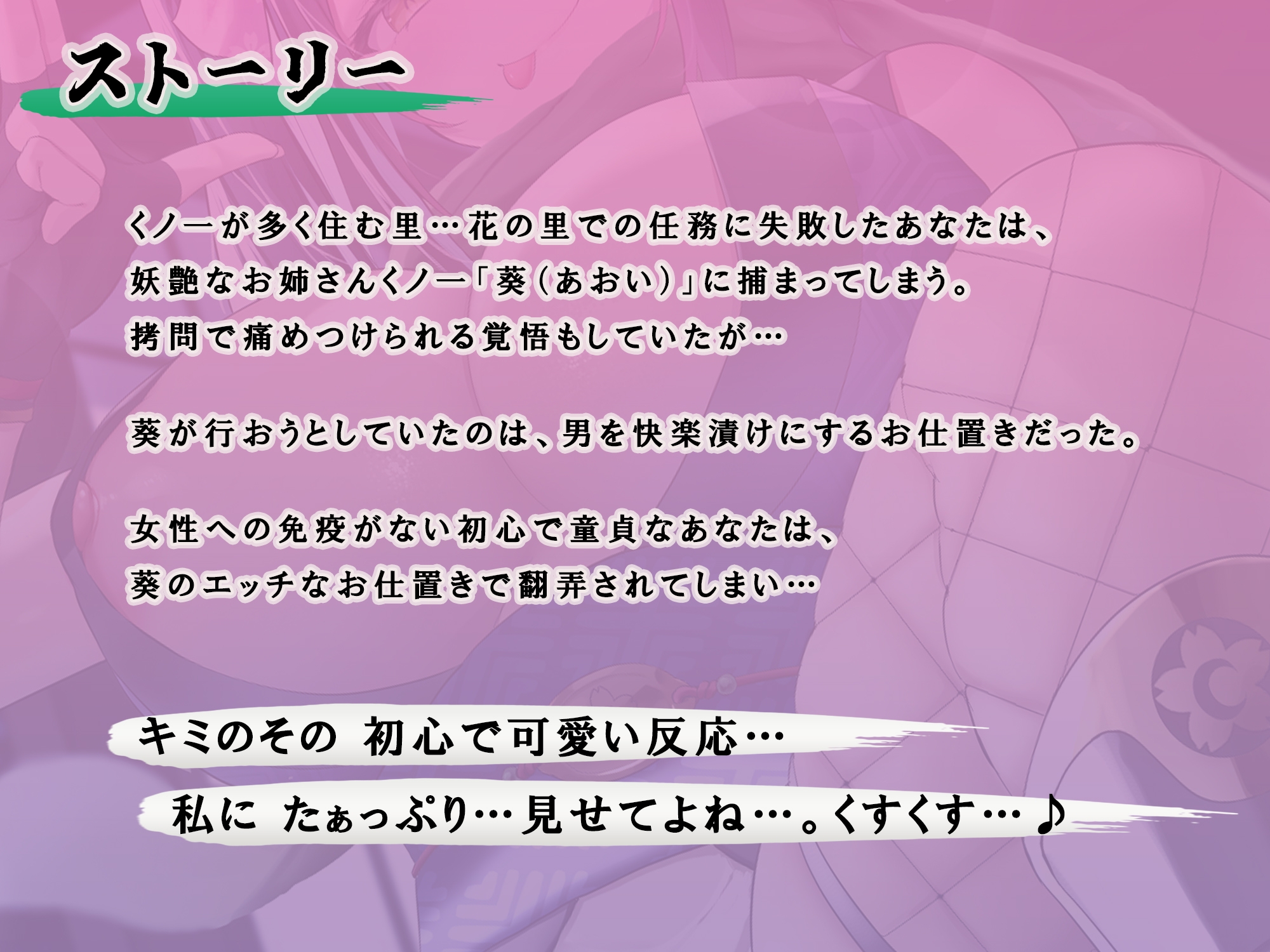 妖艶なお姉さんくノ一には勝てない 〜エッチぃお仕置きで快楽堕ちして私のモノになりなさい♪〜【KU100】