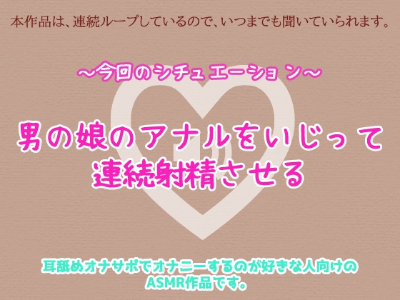 男の娘がアナルいじりで連続射精させられているリアルな音声ASMR～ビッチ耳舐め催○オナサポ音声系