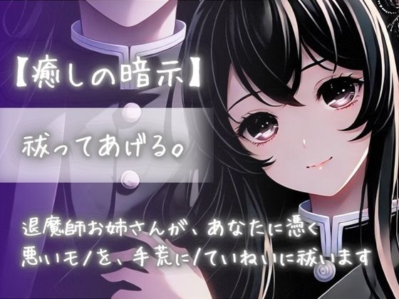 【癒しの暗示】祓ってあげる。退魔師お姉さんが、あなたに憑く悪いモノを、手荒に/丁寧に祓います