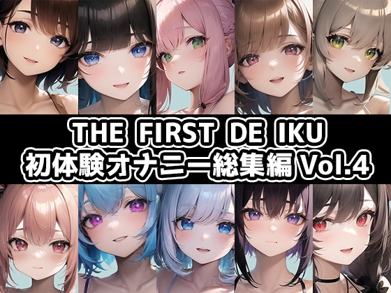 【10本おまとめセット】THE FIRST DE IKU - 初体験オナニー総集編Vol.4