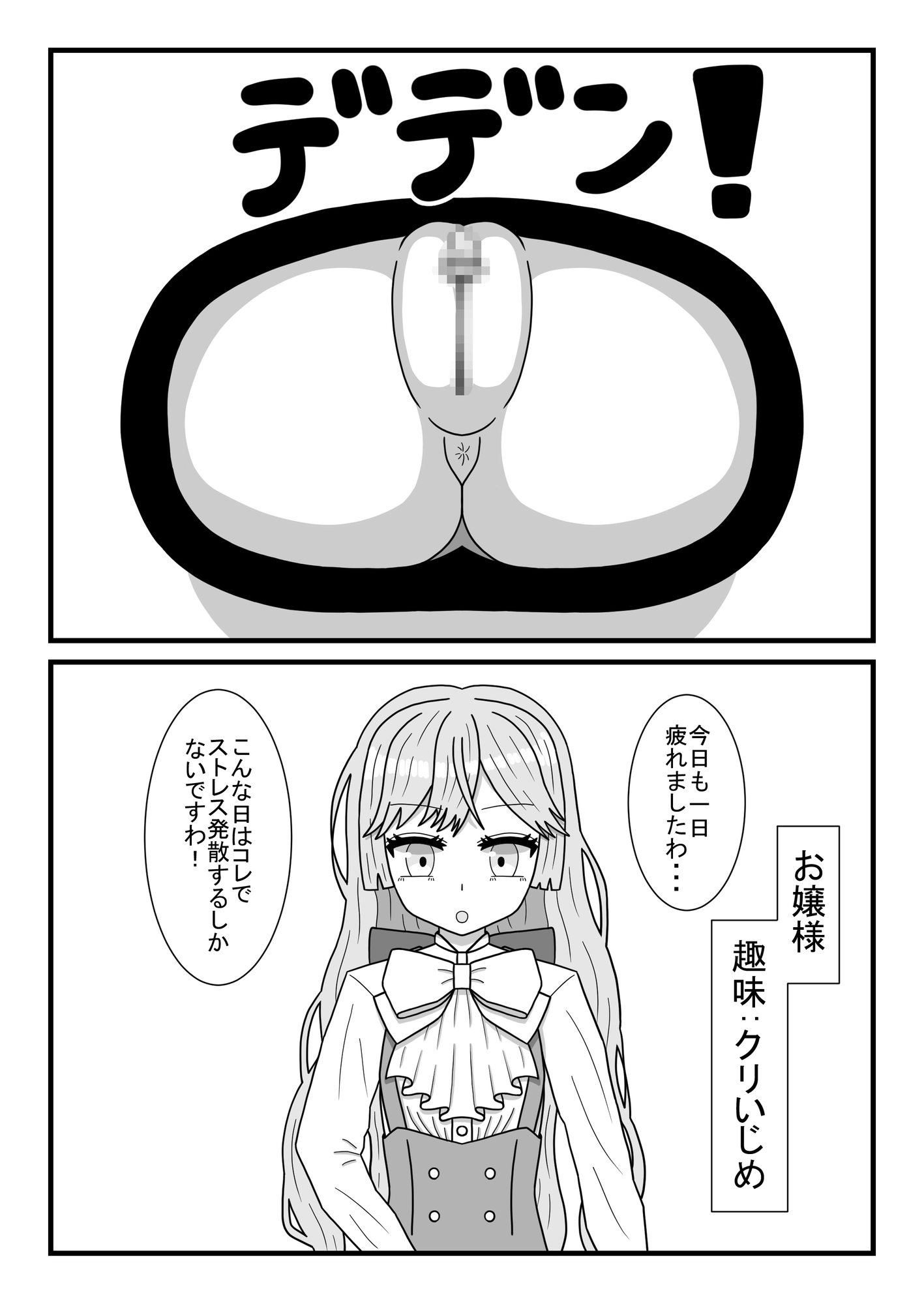 お嬢様と壁クリ