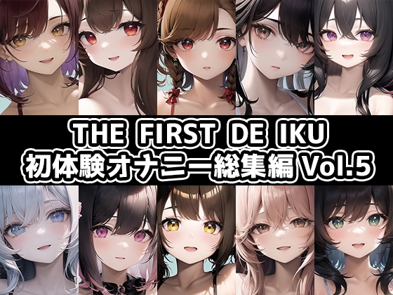 【10本おまとめセット】THE FIRST DE IKU - 初体験オナニー総集編Vol.5