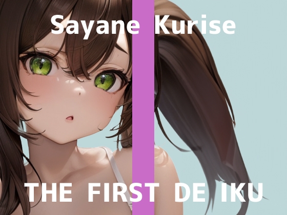 ✅期間限定110円✅【初体験オナニー実演】THE FIRST DE IKU【栗瀬さやね - メイド服着てご主人様とのエッチな妄想しながら新しいローター+ディルドオナニー編】