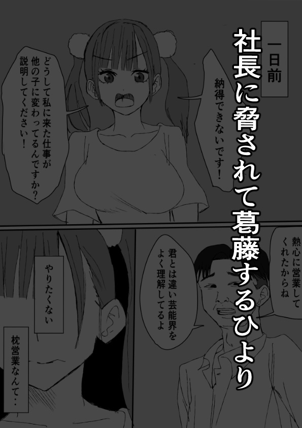 巨乳アイドルに仕事を振るかわりに犯しまくる話