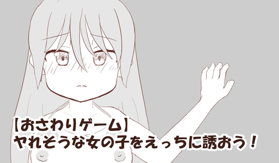 【おさわりゲーム】ヤれそうな女の子をえっちに誘おう!