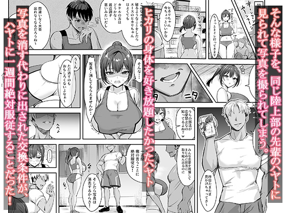 爆乳な陸上部の彼女、先輩には逆らえません