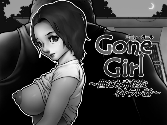 Gone Girl ～世にも奇怪なネトラレ話～