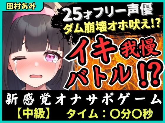 ※期間限定110円!【実演オナニー×我慢比べ!?】25歳フリー声優とイキ我慢バトル!禁欲&クリ吸引バイブMAXコンボでダム崩壊→低音ゴリオホ遠吠え連続絶頂!【田村あみ】