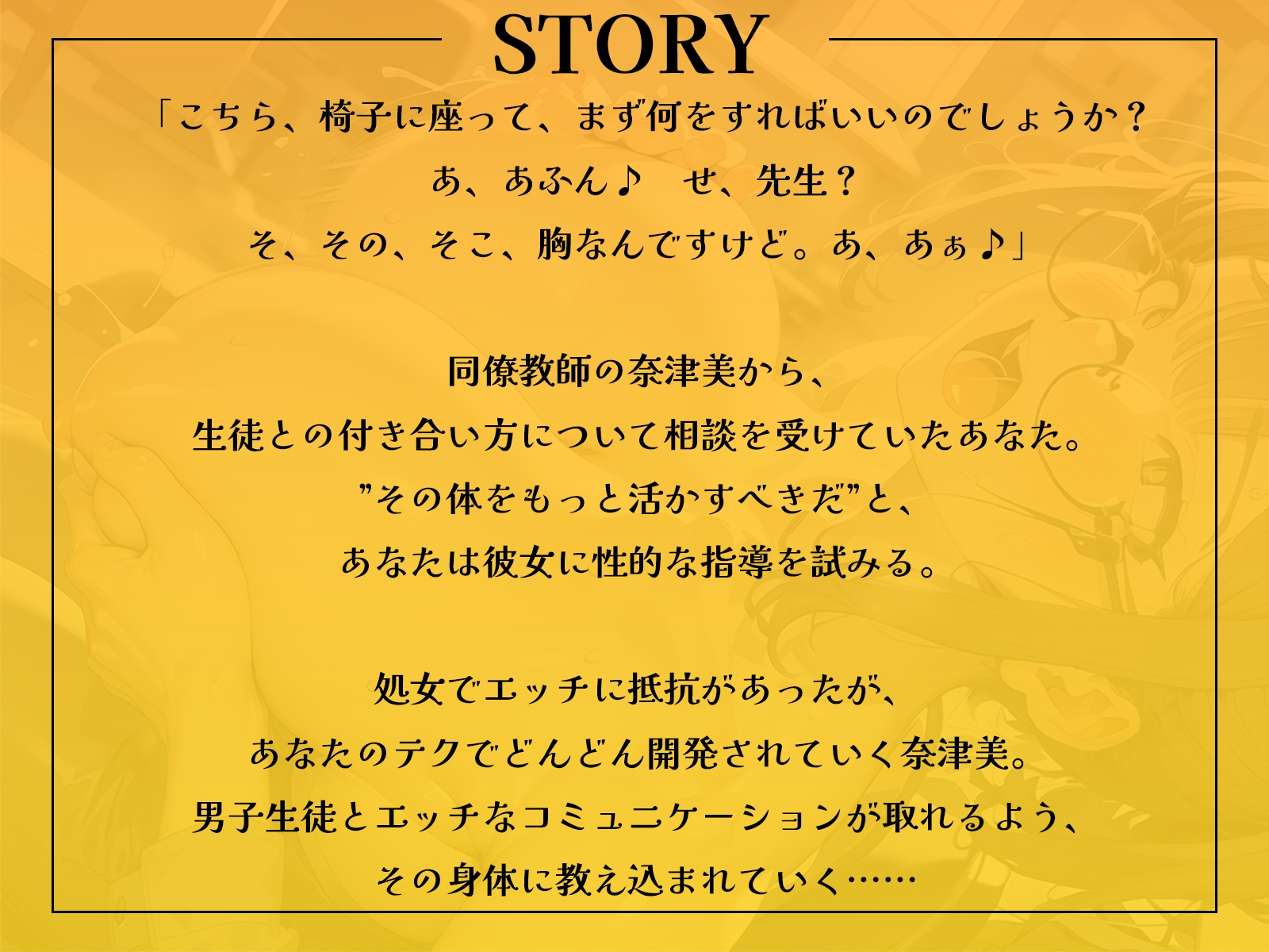 コミュ力0の同僚女教師にエッチなコミュニケーション指導♪