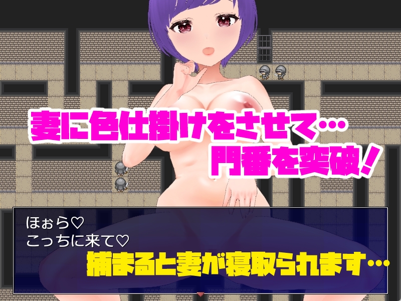 ネトラレダンジョン～妻に色仕掛けをさせて脱出するゲーム～