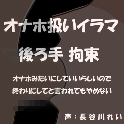 オナホ扱いイラマ 後ろ手拘束～オナホみたいにじゅぼじゅぼイラマチオしていいよって言われたから～