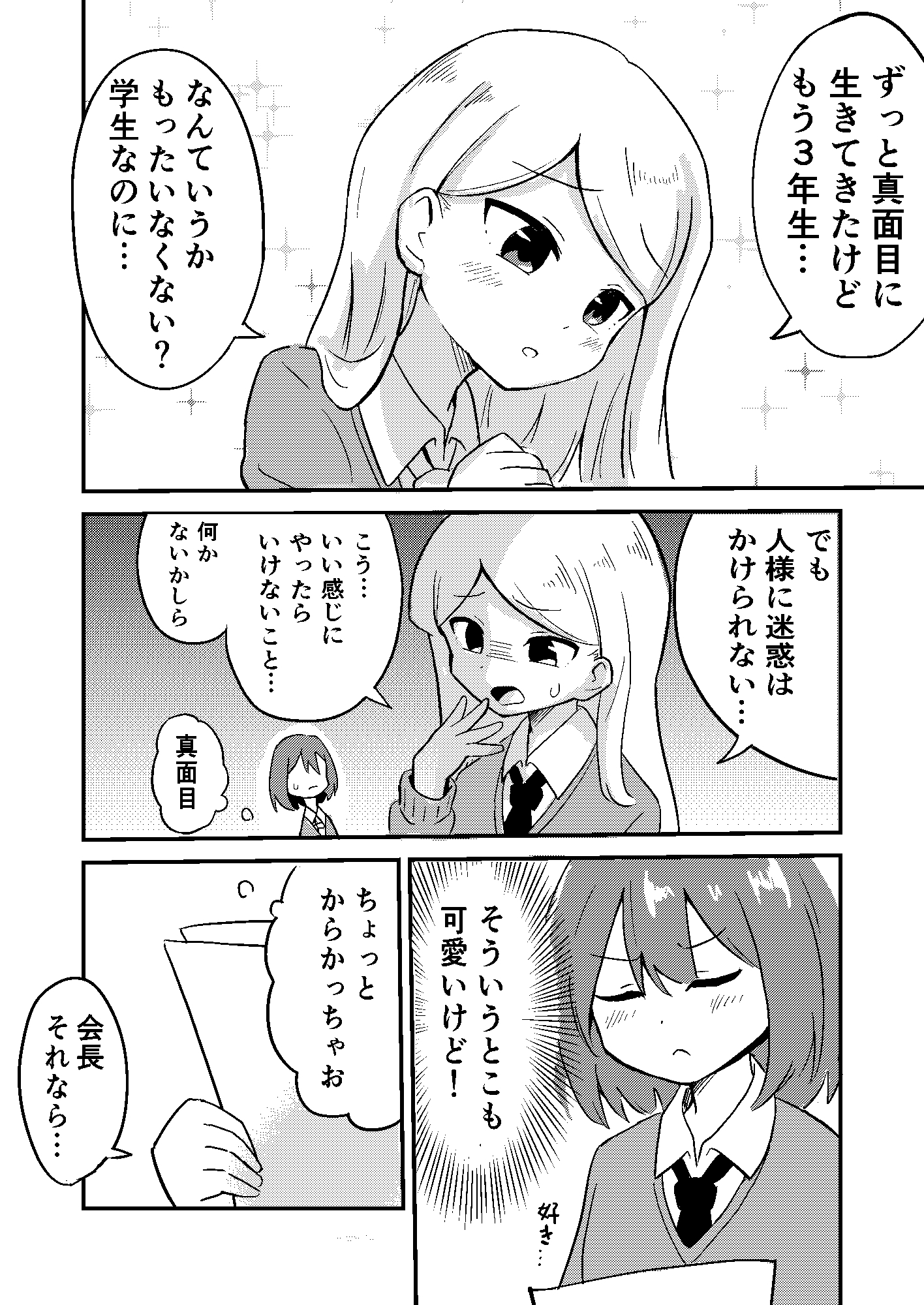 いけない生徒会