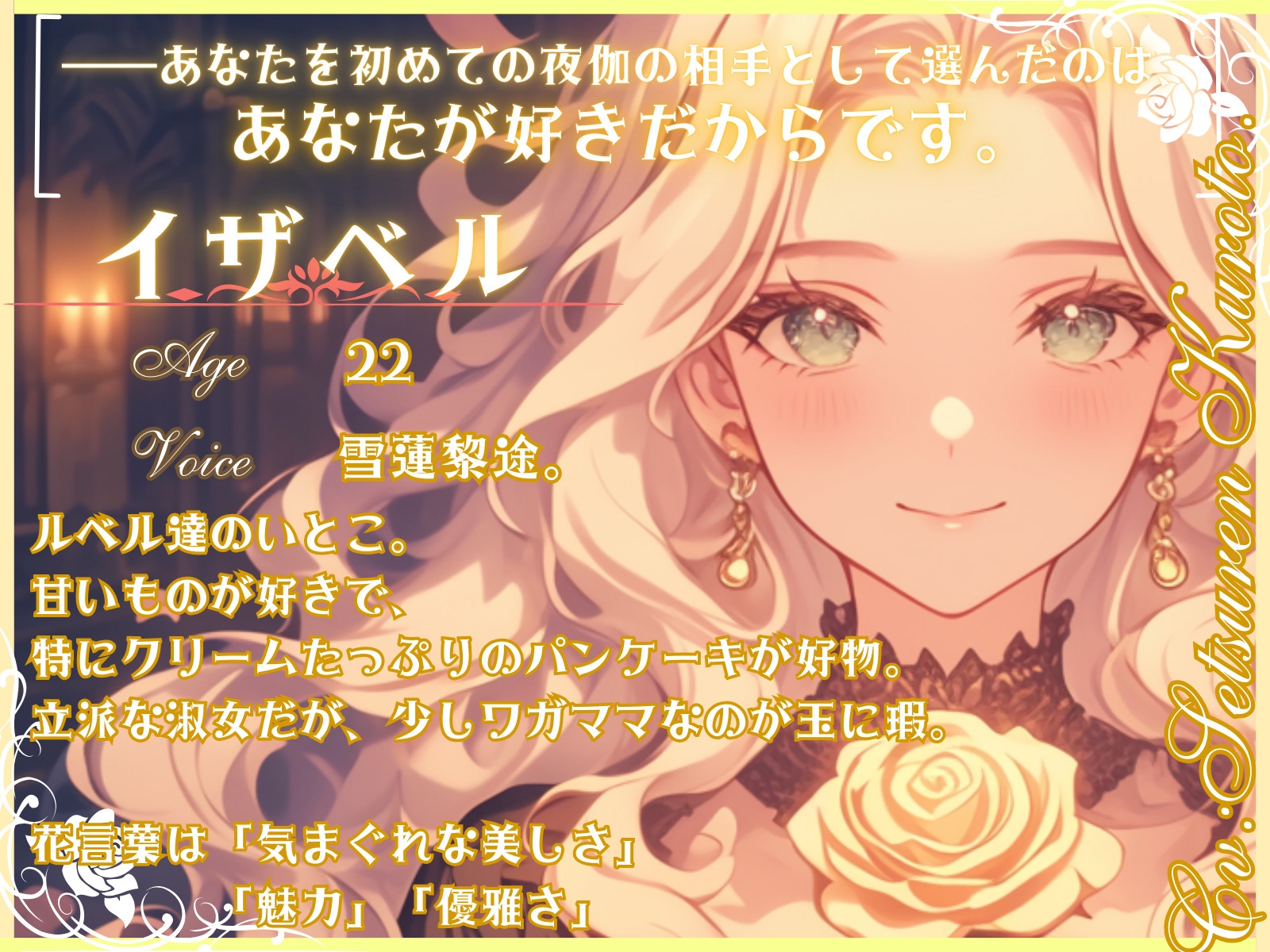 【CV.雪蓮黎途。】薔薇姫の森～初めての恋はクリームよりも甘く～【フォローで得トクWプレゼントCP】