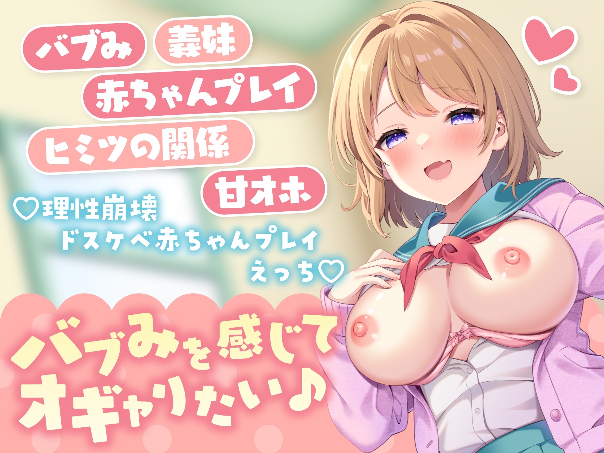 バブみたっぷりな義妹とドスケベ赤ちゃんプレイえっち ～全肯定ママにとろとろお漏らしぴゅっぴゅ～【KU100】