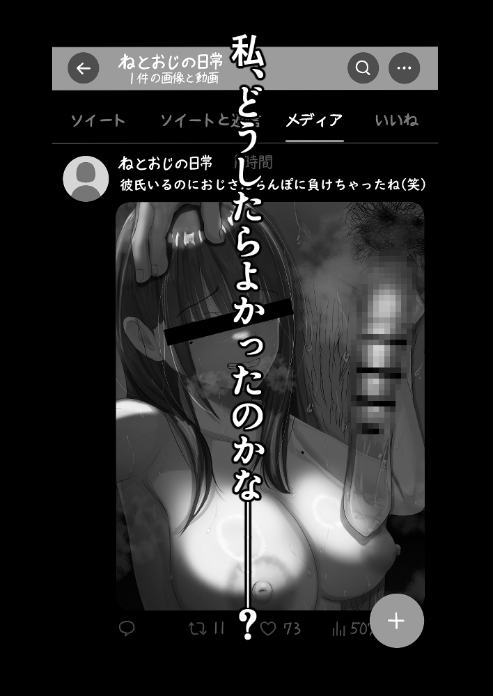 ネトラレバエ~陽キャ彼女のSNS寝取られ記録(1)~