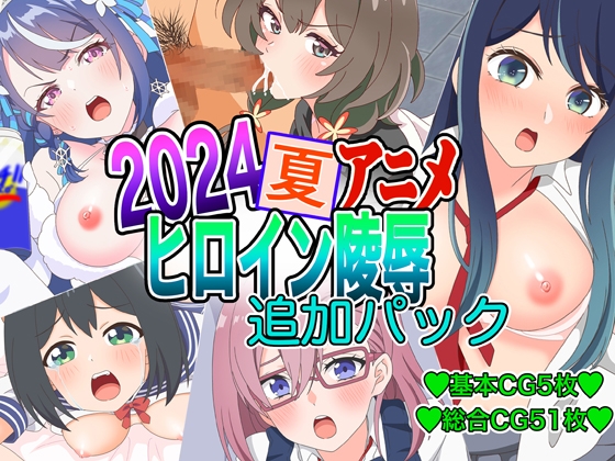 2024夏アニメヒロイン陵○ 追加パック