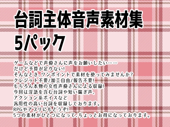 台詞主体音声素材集5パック