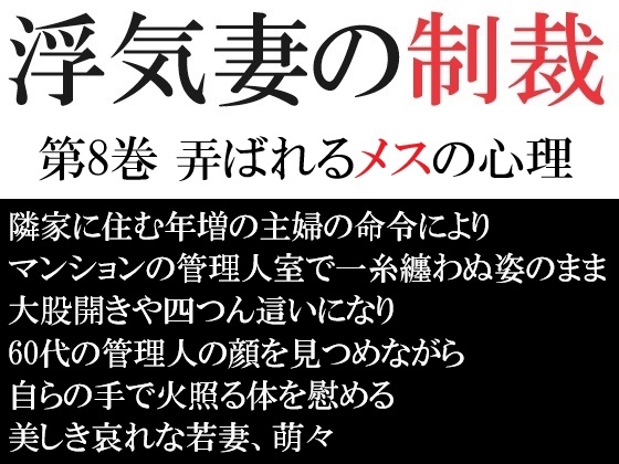 浮気妻の制裁 第8巻 弄ばれるメスの心理