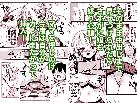 ママの横槍で最終的に母娘丼になる話 ～初カレとのラブラブHは大好きだけど3人一緒の方がもっと感じちゃった(ハート)～