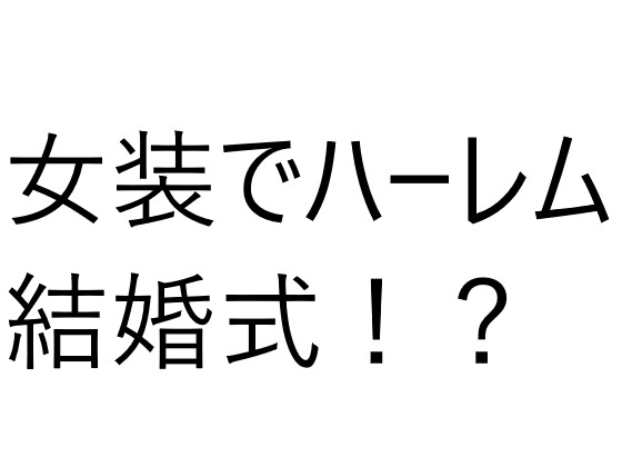 6人の女の子と結婚式!?え?俺もドレス着るの?